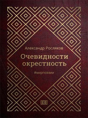 cover image of Очевидности окрестность